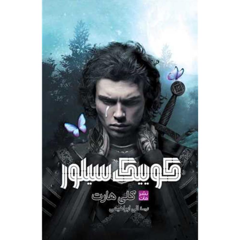 کتاب کوییک سیلور (جلدسخت لبه رنگی) اثر کلی هارت از نشر مات