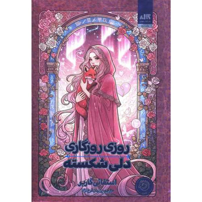 کتاب روزی روزگاری دلی شکسته (جلدسخت لبه رنگی طرح دار) اثر استفانی گاربر از نشر مجازی