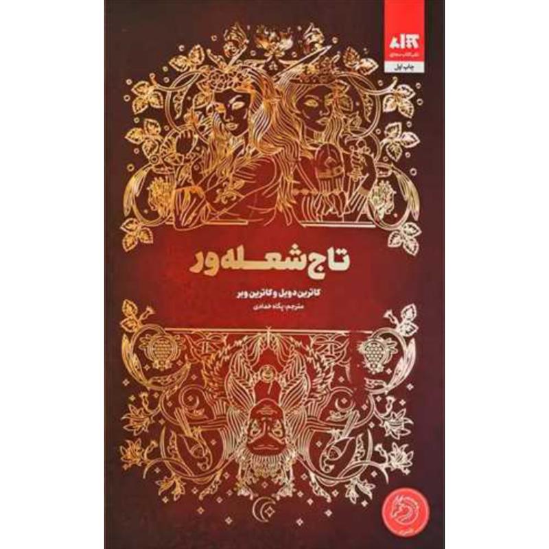 کتاب تاج شعله ور (3)(جلدسوم تاج دوقلوها)(جلدسخت لبه رنگی) اثر کاترین دویل و کاترین وبر از نشر مجازی