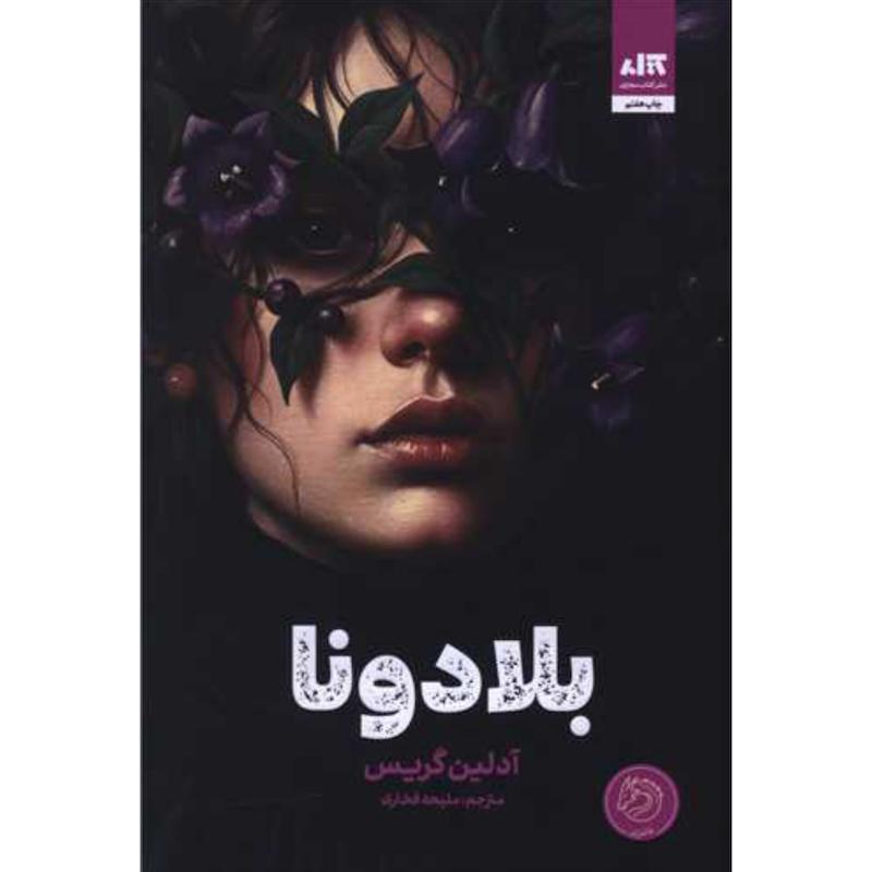 کتاب بلادونا (جلدسخت لبه رنگی) اثر آدلین گریس از نشر مجازی