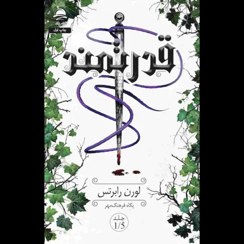 کتاب قدرتمند (1.5)(جلد یک و نیم ناتوان)(جلدسخت لبه رنگی) اثر لورن رابرتس از نشر داهی