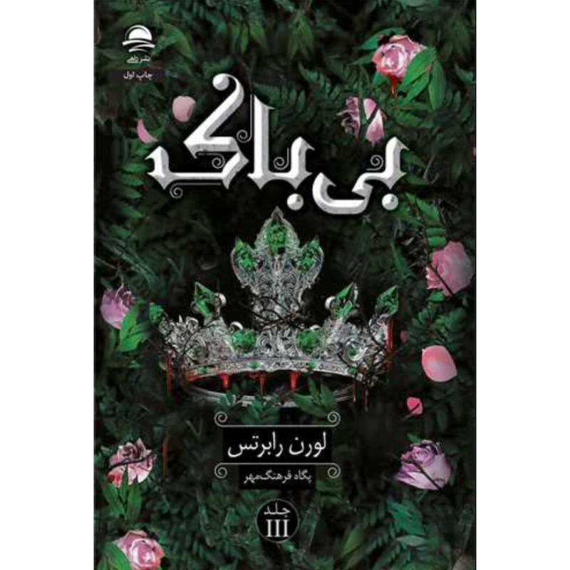 کتاب بی باک (3)(جلدسوم ناتوان)(جلدسخت لبه رنگی) اثر لورن رابرتس از نشر داهی