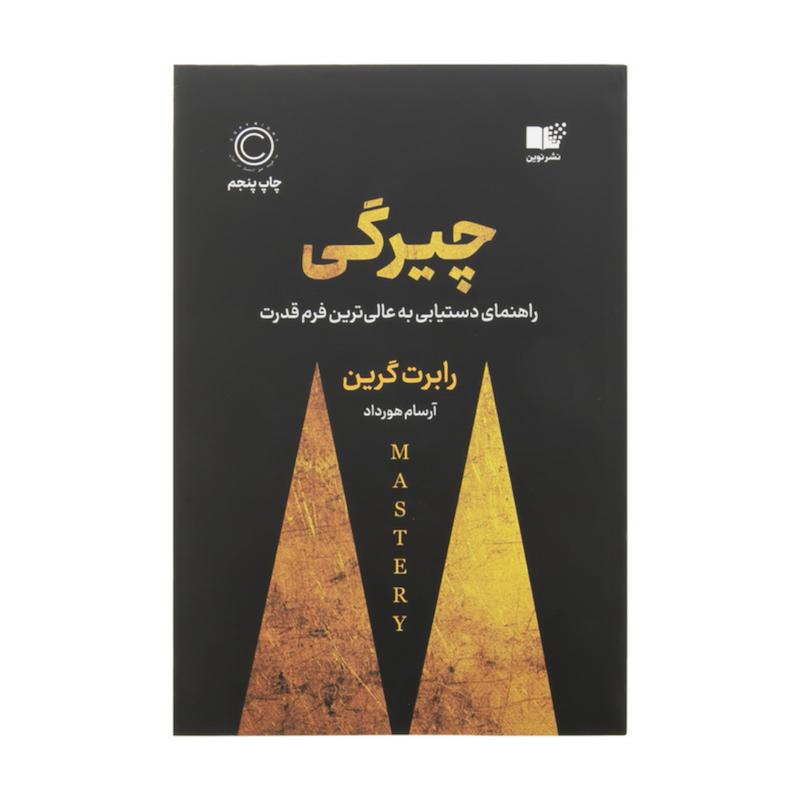 کتاب چیرگی اثر رابرت گرین از نشر نوین