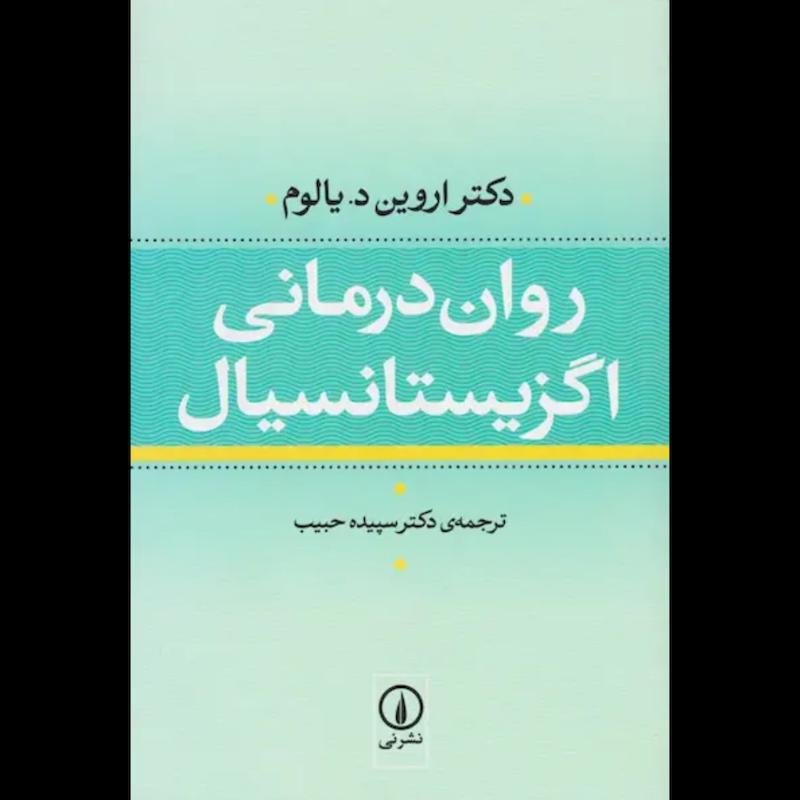 کتاب روان درمانی اگزیستانسیال (جلدسخت) اثر دکتر اروین د. یالوم از نشر نی