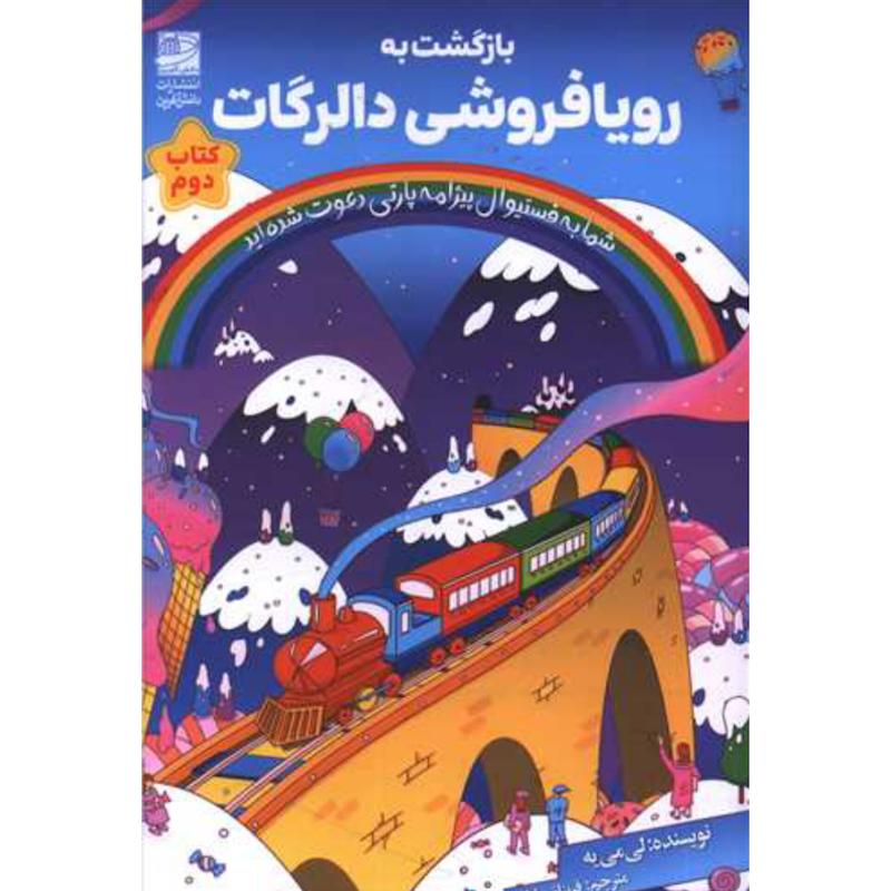 کتاب بازگشت به رویافروشی دالرگات (2)(جلددوم رویافروشی دالرگات) اثر لی می یه از نشر دانش آفرین