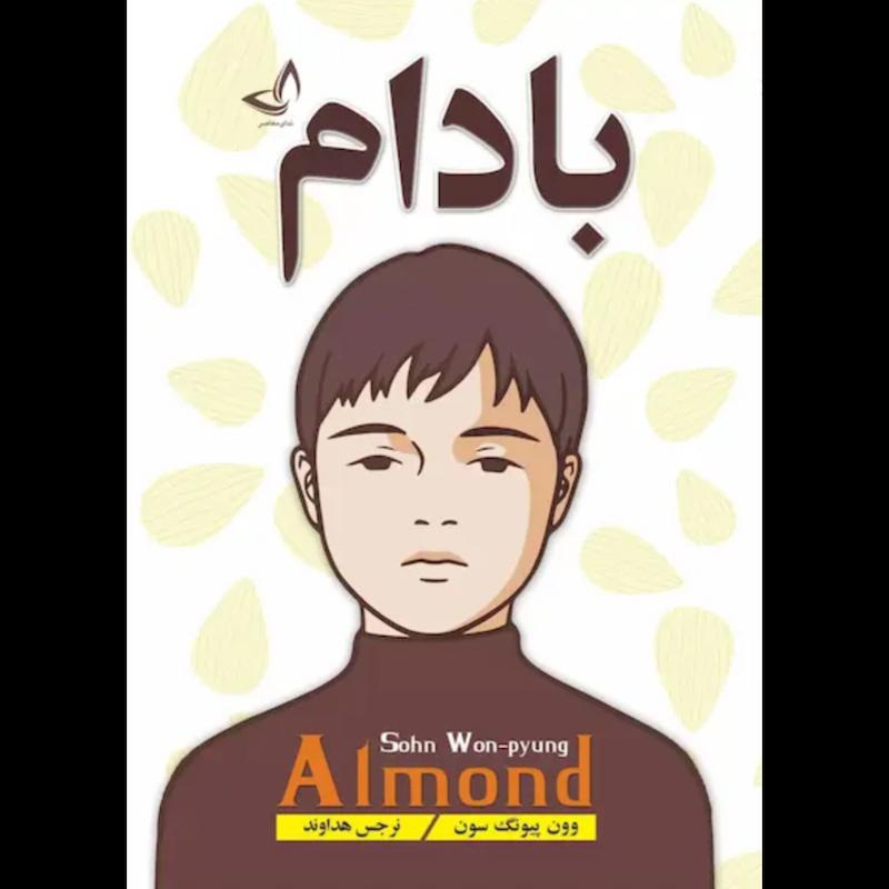 کتاب بادام اثر وون پیونگ سون از نشر ندای معاصر