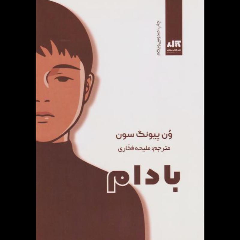 کتاب بادام اثر ون پیونگ سون از نشر مجازی