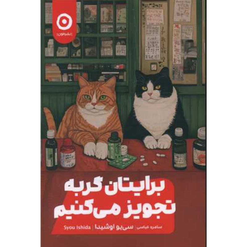 کتاب برایتان گربه تجویز می کنیم اثر سی یو اوشیدا از نشر مون