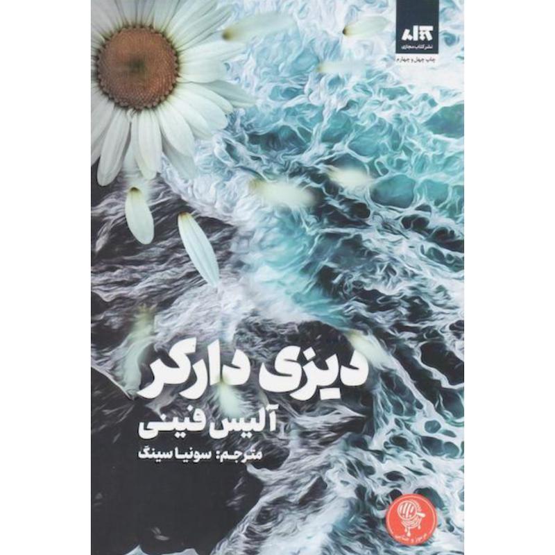 کتاب دیزی دارکر اثر آلیس فینی از نشر مجازی