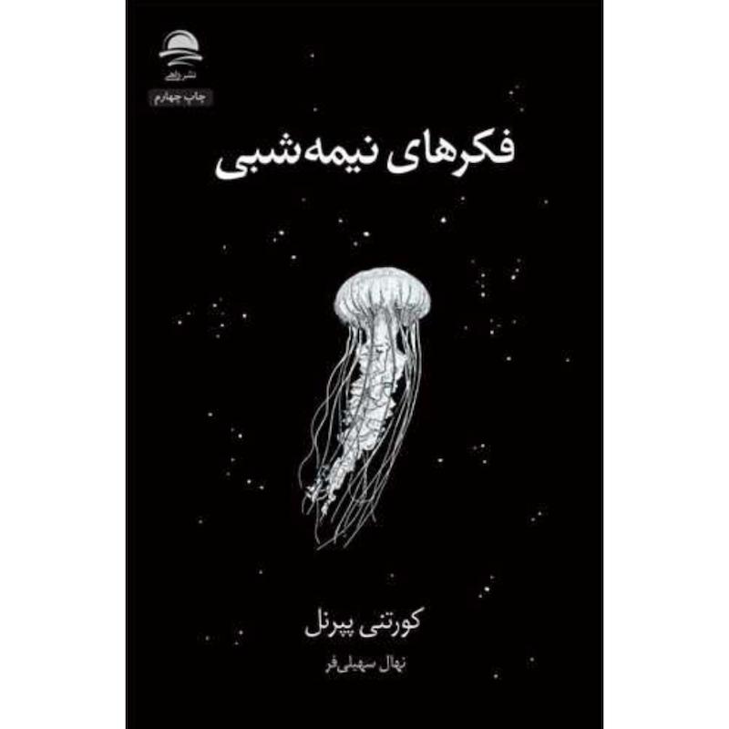 کتاب فکرهای نیمه شبی اثر کورتنی پپرنل از نشر داهی