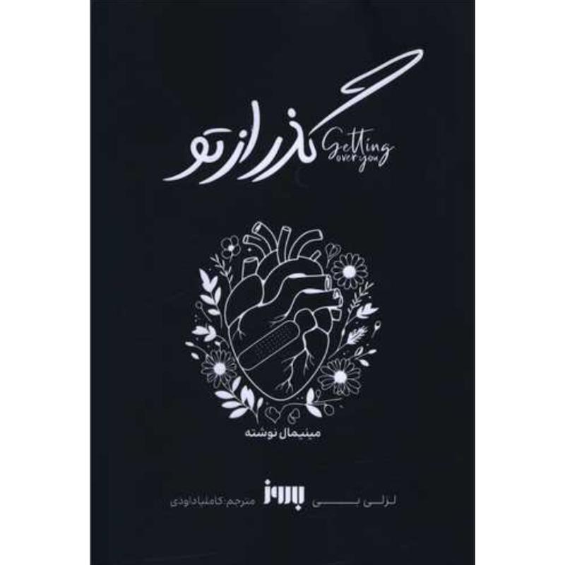 کتاب گذر از تو (دو زبانه) اثر لزلی بی از نشر به روز