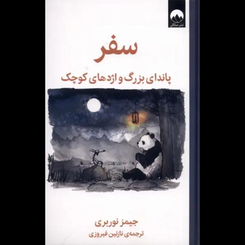 کتاب سفر پاندای بزرگ و اژدهای کوچک(جلدسخت) اثر جیمز نوربری از نشر میلکان