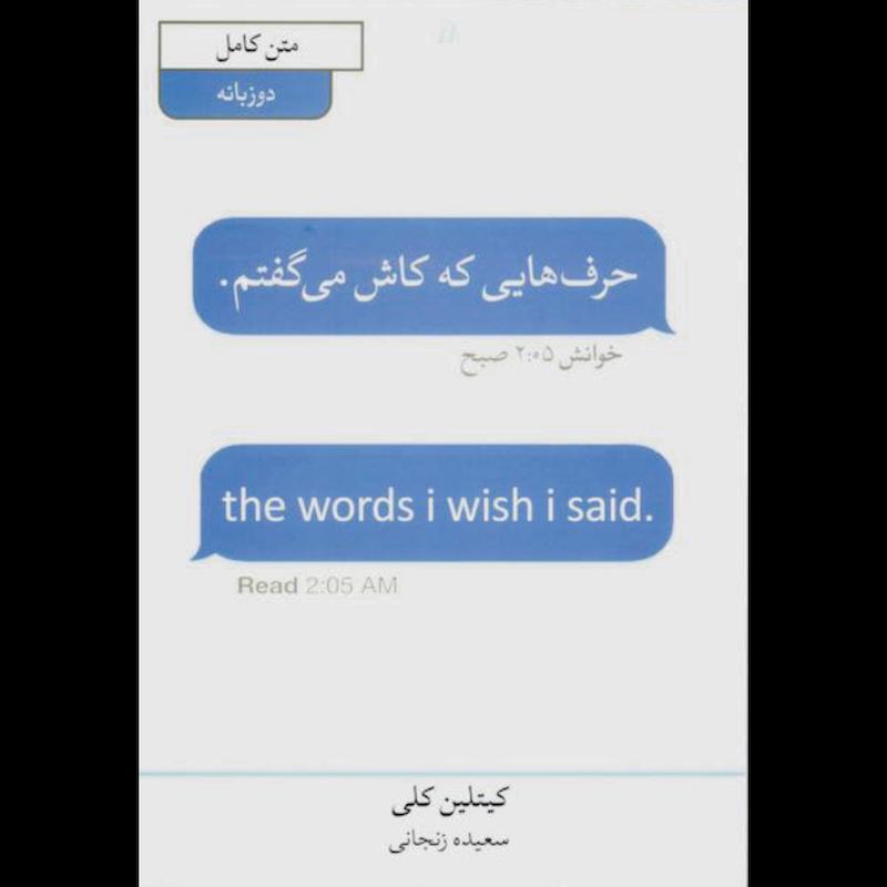 کتاب حرف هایی که کاش می گفتم (دو زبانه) اثر کیتلین کلی از نشر آبیژ