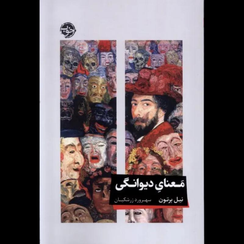 کتاب معنای دیوانگی اثر نیل برتون از نشر خوب