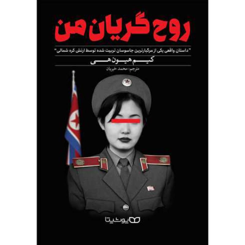 کتاب روح گریان من اثر کیم هیون هی از نشر یوشیتا