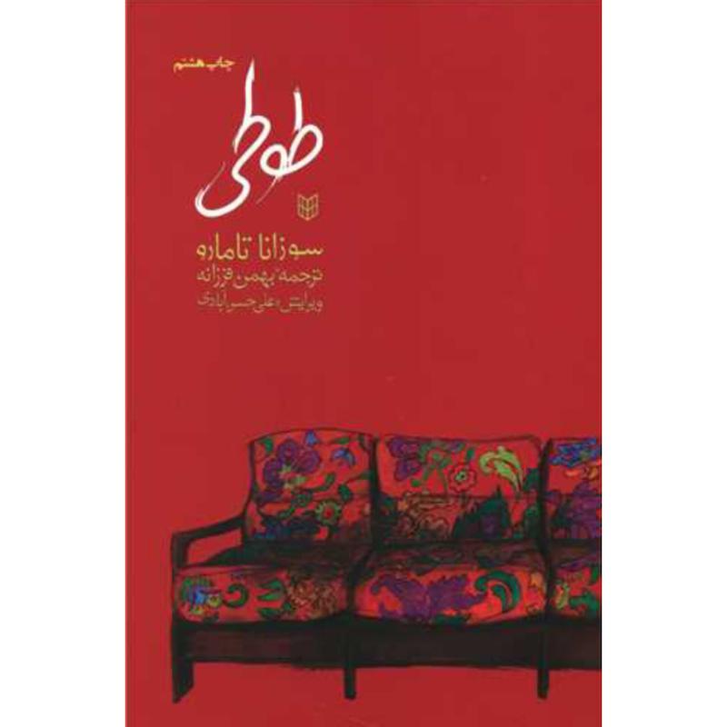 کتاب طوطی اثر سوزانا تامارو از نشر کتاب پنجره