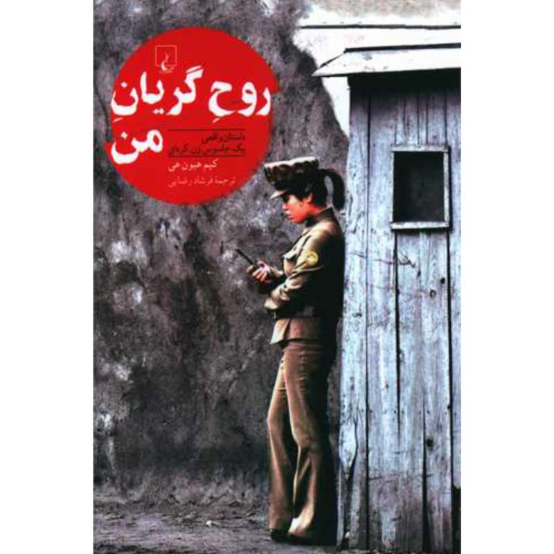 کتاب روح گریان من اثر کیم هیون هی از نشر ققنوس