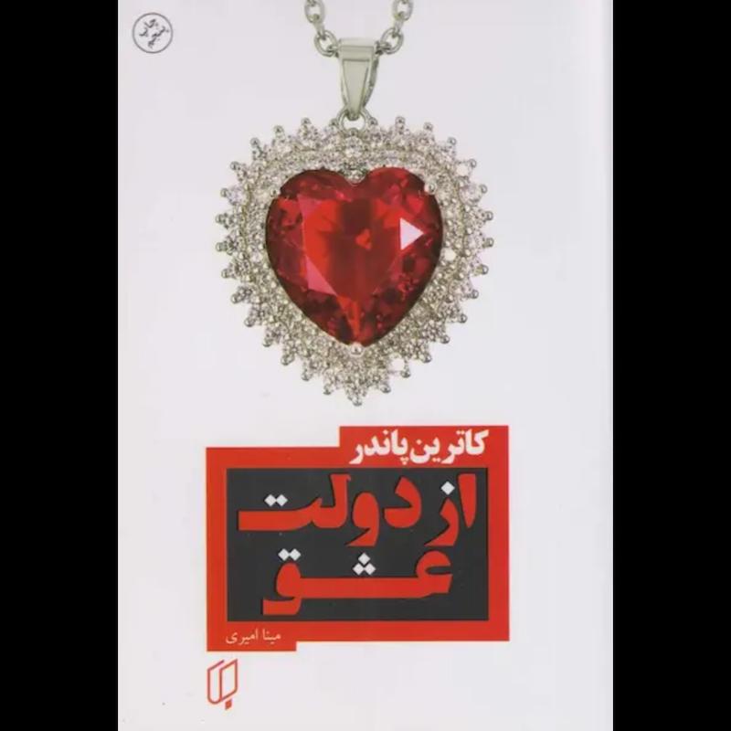 کتاب از دولت عشق اثر کاترین پاندر از نشر باران خرد