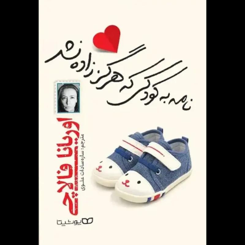 کتاب نامه ای به کودکی که هرگز زاده نشد اثر اوریانا فالاچی از نشر یوشیتا