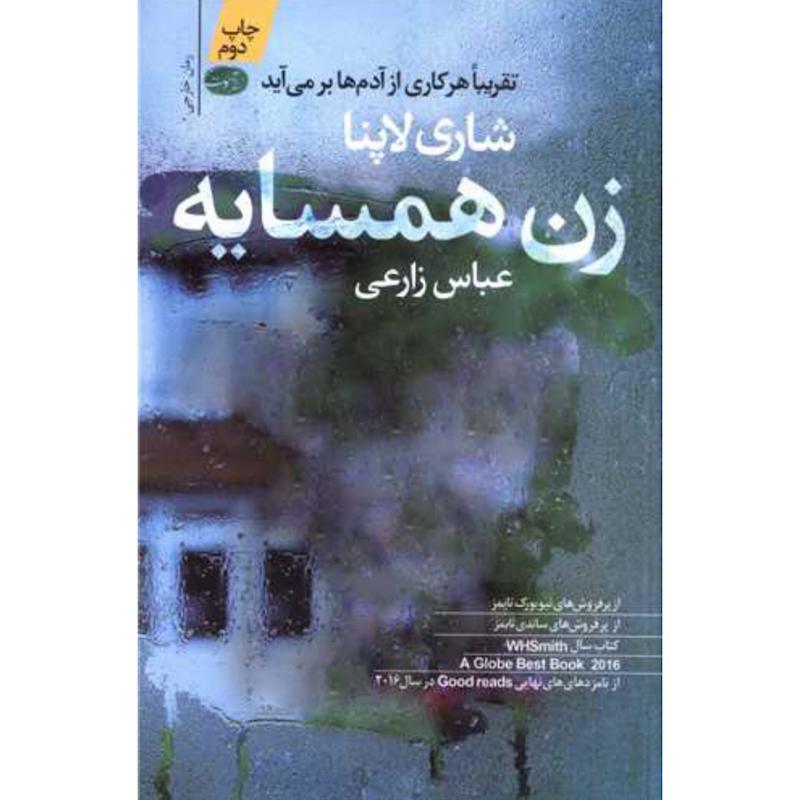 کتاب زن همسایه اثر شاری لاپنا از نشر آموت