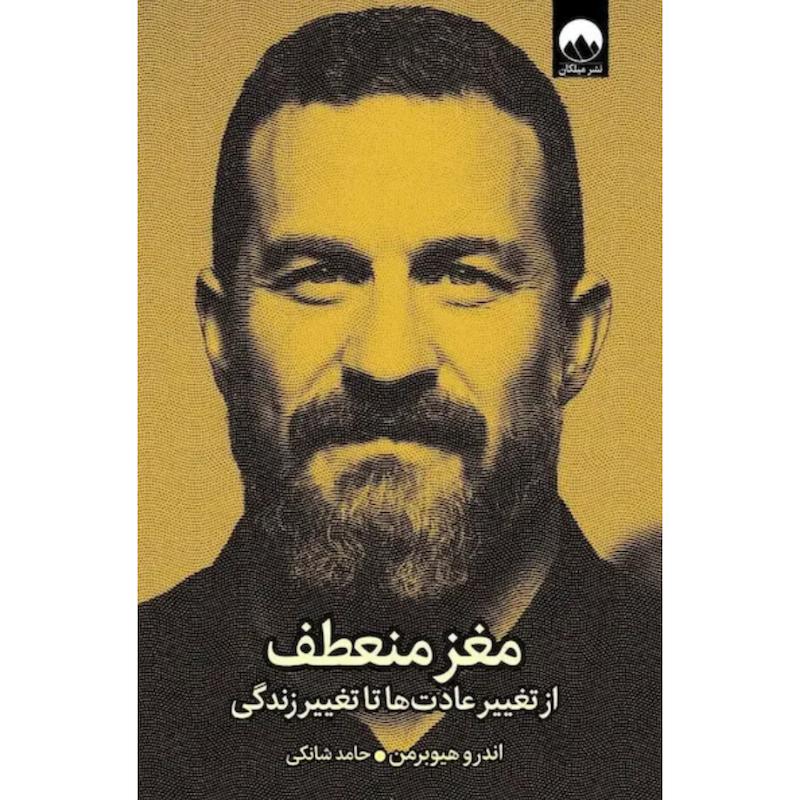 کتاب مغز منعطف( از تغییر عادت ها تا تغییر زندگی) اثر اندرو هیوبرمن از نشر میلکان