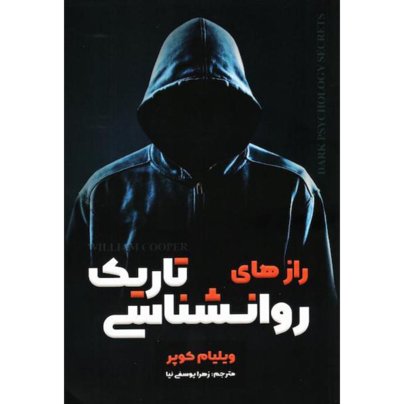 کتاب رازهای روانشناسی تاریک اثر ویلیام کوپر از نشر شاهدخت پاییز