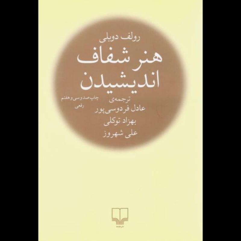 کتاب هنر شفاف اندیشیدن اثر رولف دوبلی از نشر چشمه