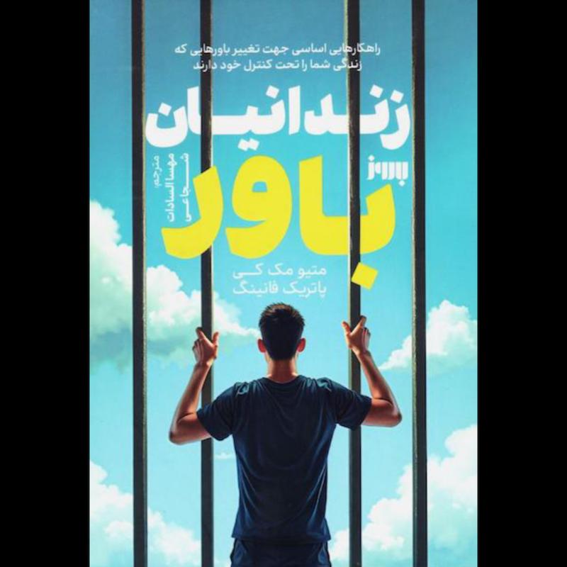 کتاب زندانیان باور اثر متیو مک کی و پاتریک فانینگ از نشر به روز