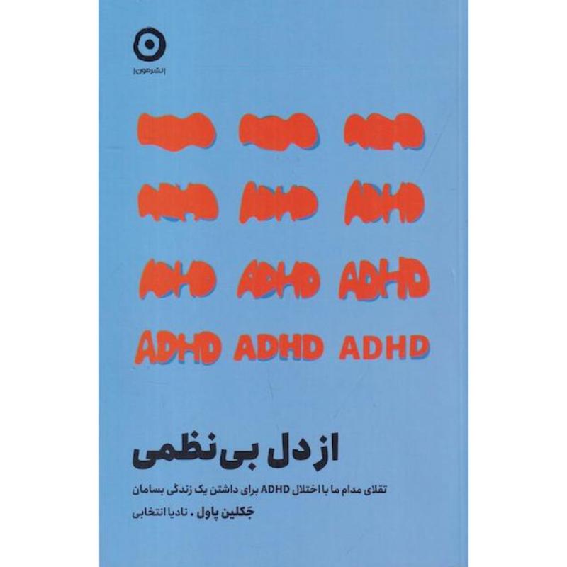 کتاب از دل بی نظمی اثر جکلین پاول از نشر مون
