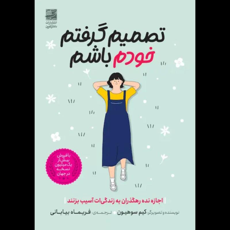 کتاب تصمیم گرفتم خودم باشم اثر کیم سوهیون از نشر دانش آفرین