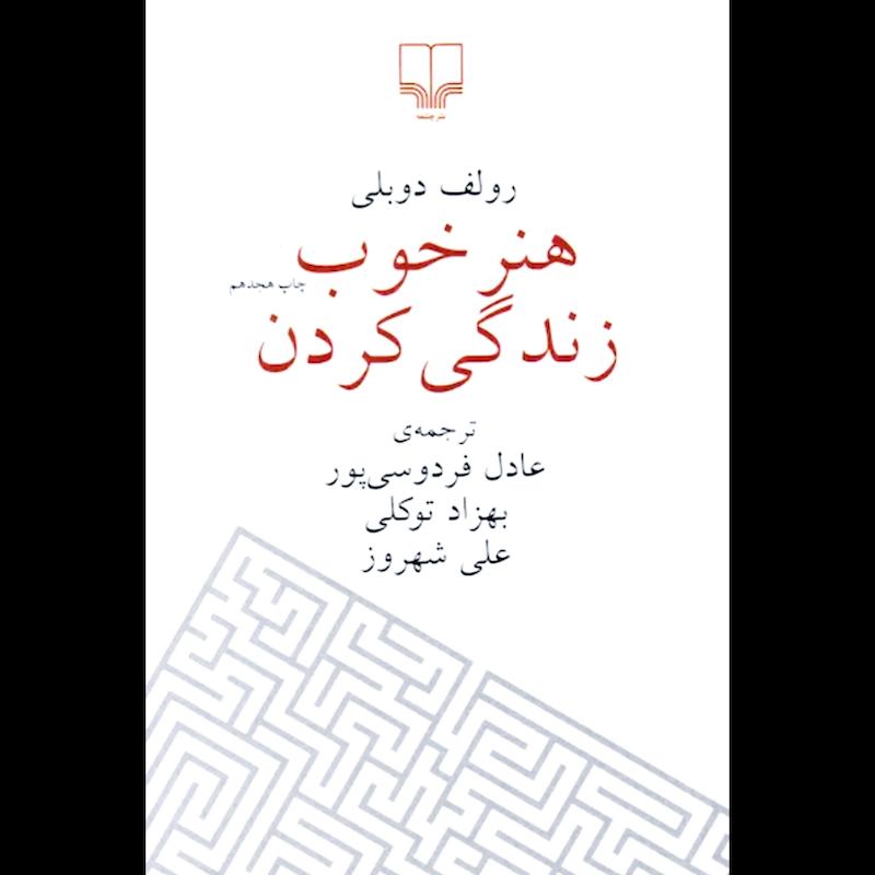 کتاب هنر خوب زندگی کردن اثر رولف دوبلی از نشر چشمه