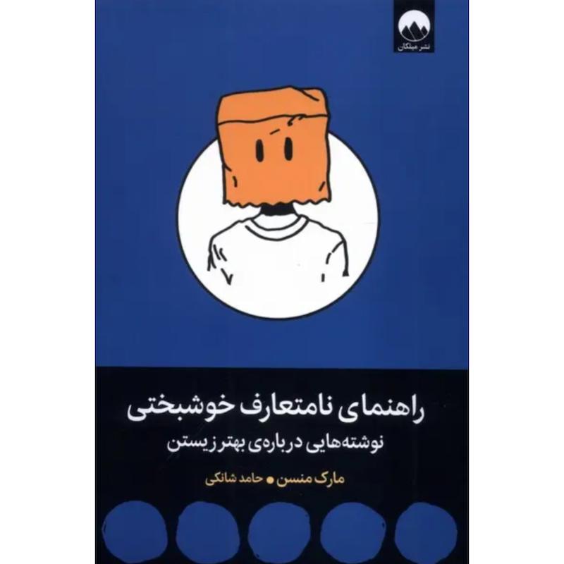 کتاب راهنمای نامتعارف خوشبختی (نوشته هایی درباره ی بهتر زیستن) اثر مارک منسن از نشر میلکان