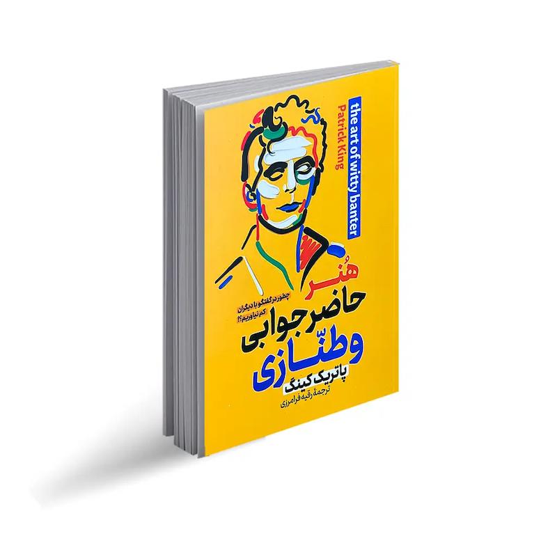 کتاب هنر حاضر جوابی و طنازی اثر پاتریک کینگ از نشر پارس اندیش