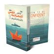 کتاب چطور اعتماد به نفس داشته باشیم اثر جیمز اسمیت از نشر به روز