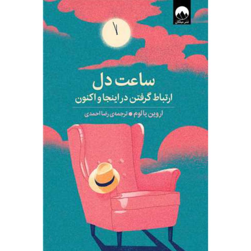 کتاب ساعت دل (ارتباط گرفتن در اینجا و اکنون) اثر اروین یالوم از نشر میلکان