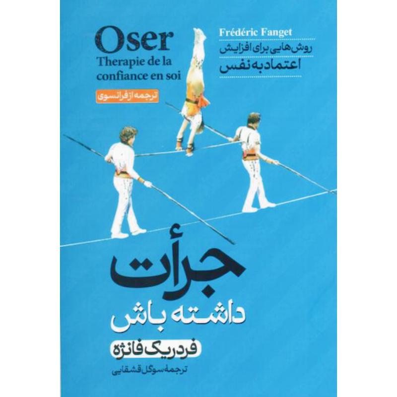 کتاب جرات داشته باش (روش هایی برای افزایش اعتماد به نفس) اثر فردریک فانژه از نشر آبیژ