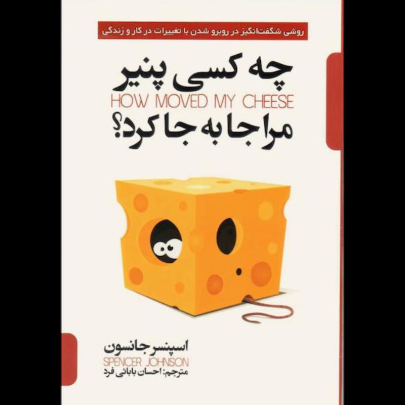 کتاب چه کسی پنیر مرا جا به جا کرد؟ اثر اسپنسر جانسون از نشر پارس اندیش