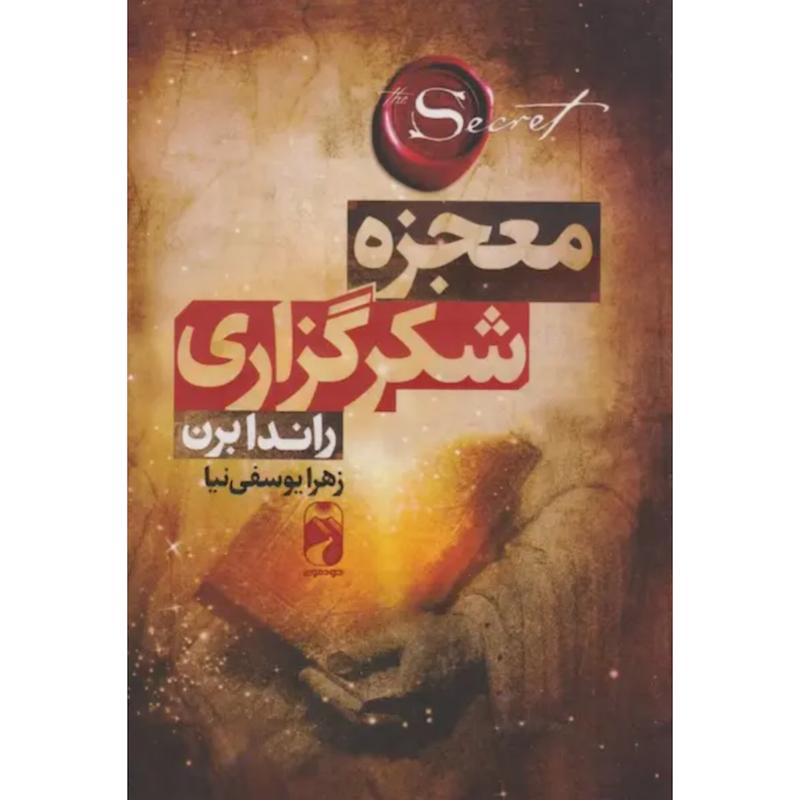 کتاب معجزه شکرگزاری اثر راندا برن از نشر خودمونی