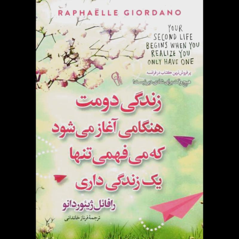 کتاب زندگی دومت هنگامی آغاز می شود که می فهمی تنها یک زندگی داری اثر رافائل ژیئوردانو از نشر آزرمیدخت