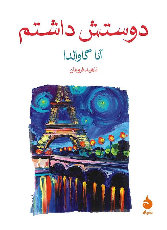 کتاب دوستش داشتم اثر آنا گاوالدا از نشر ماهی