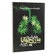 کتاب ترک آسان ماریجوانا به روشن آلن کار اثر آلن کار و جان دایسی از نشر به روز