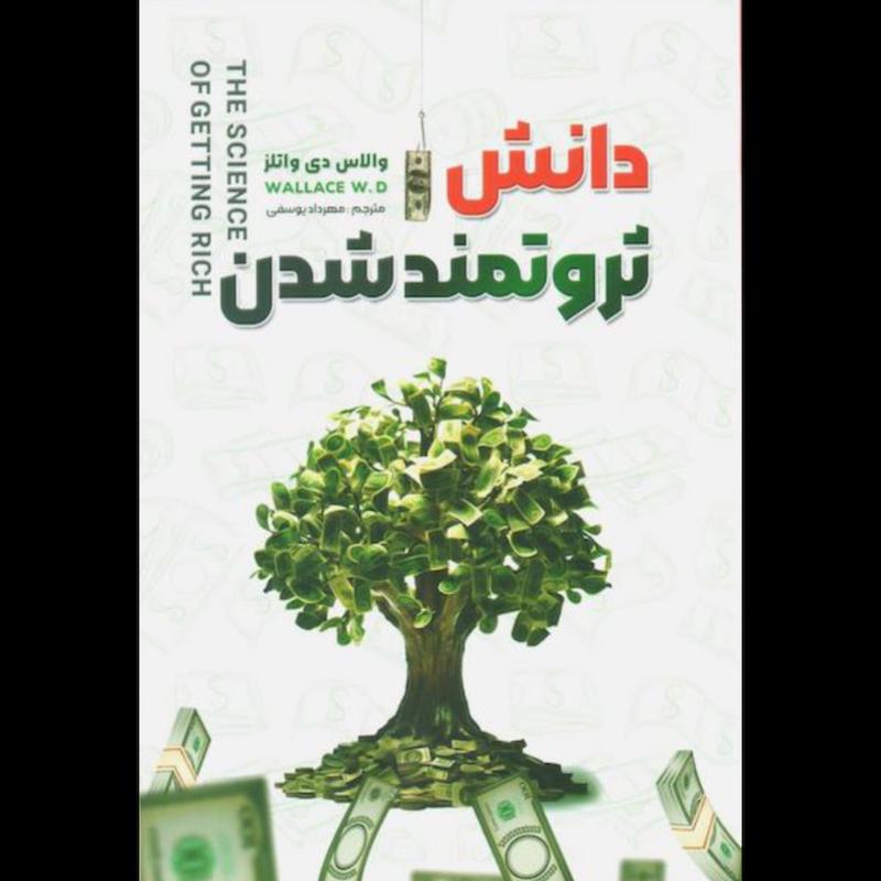 کتاب دانش ثروتمند شدن اثر والاس دی واتلز از نشر شاهدخت پاییز
