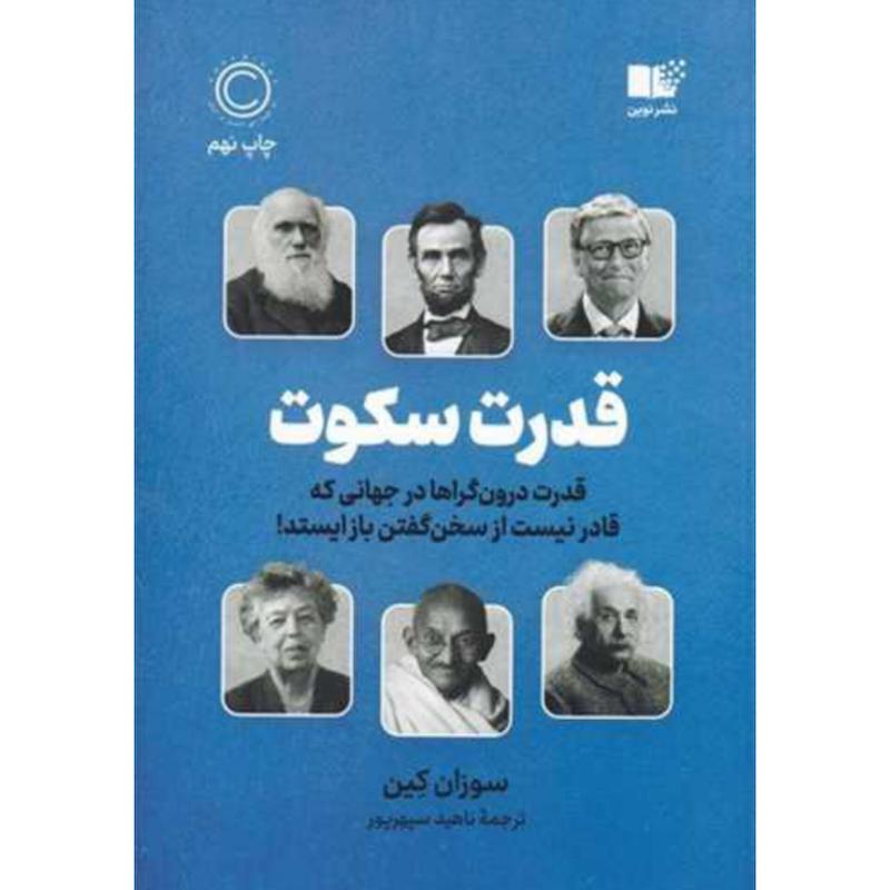 کتاب قدرت سکوت اثر سوزان کین از نشر نوین