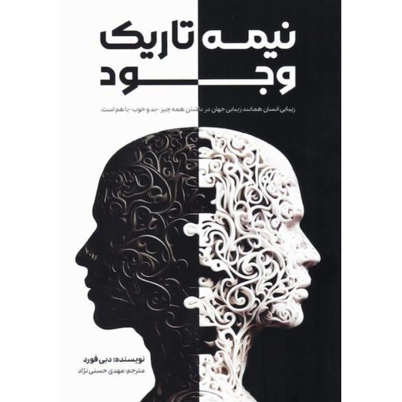 کتاب نیمه تاریک وجود اثر دبی فورد از نشر آراستگان