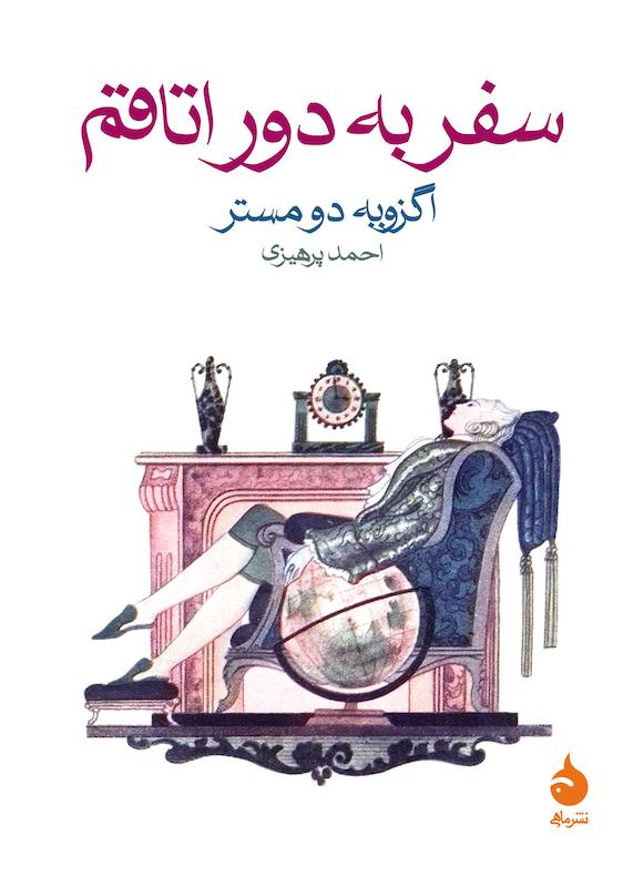 کتاب سفر به دور اتاقم اثر اگزویه دو مستر از نشر ماهی
