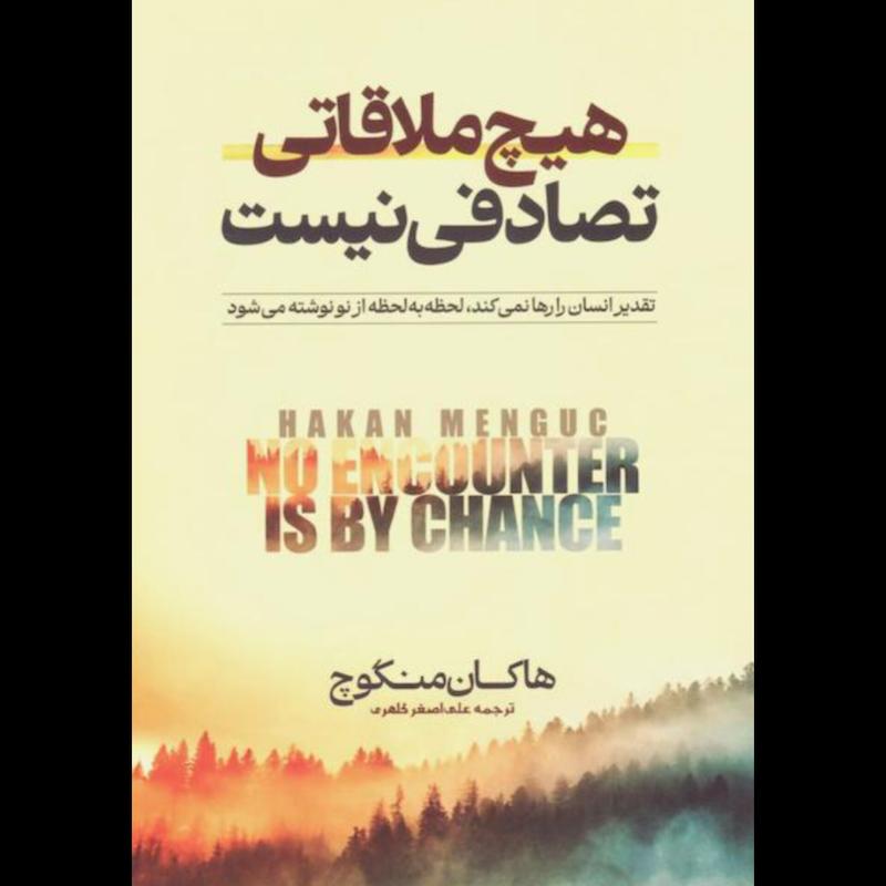 کتاب هیچ ملاقاتی تصادفی نیست اثر هاکان منگوچ از نشر آراستگان