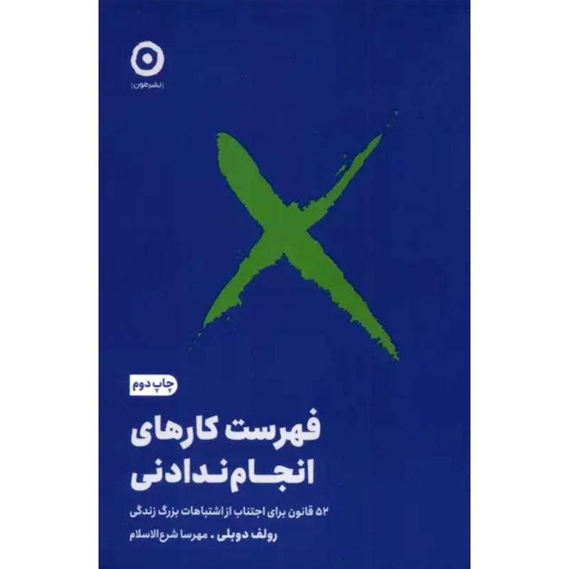 کتاب فهرست کارهای انجام ندادنی اثر رولف دوبلی از نشر مون