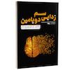 کتاب سم زدایی دوپامین اثر تیبو موریس از نشر به روز
