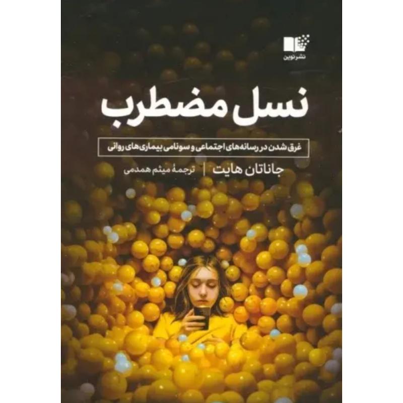 کتاب نسل مضطرب اثر جاناتان هایت از نشر نوین