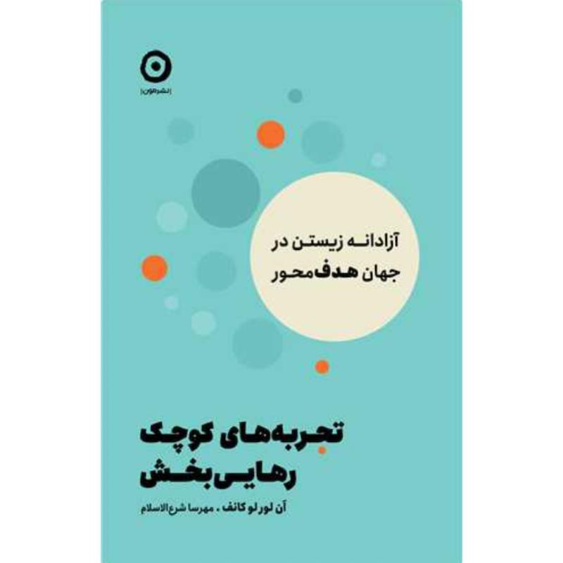کتاب تجربه های کوچک رهایی بخش اثر آن لور لوکانف از نشر مون